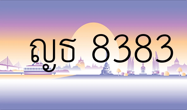 ญธ 8383